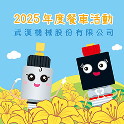 2025年度餐車活動